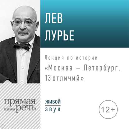 Лев Лурье - Лекция «Москва – Петербург. 13 отличий»