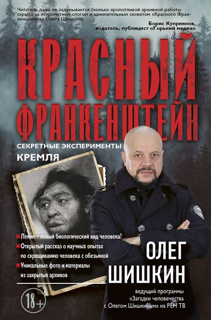 Аудиокнига Олег Шишкин - Красный Франкенштейн. Секретные эксперименты Кремля