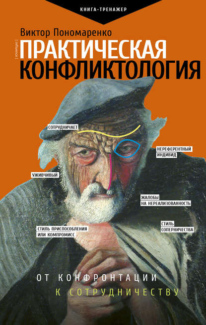 Виктор Пономаренко - Практическая конфликтология: от конфронтации к сотрудничеству
