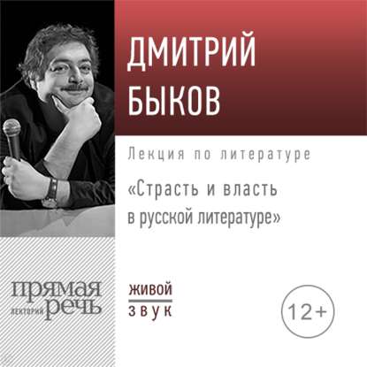 Аудиокнига Дмитрий Быков - Лекция «Страсть и власть в русской литературе»