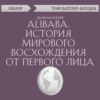 Том Батлер-Боудон - Alibaba. История мирового восхождения от первого лица. Дункан Кларк