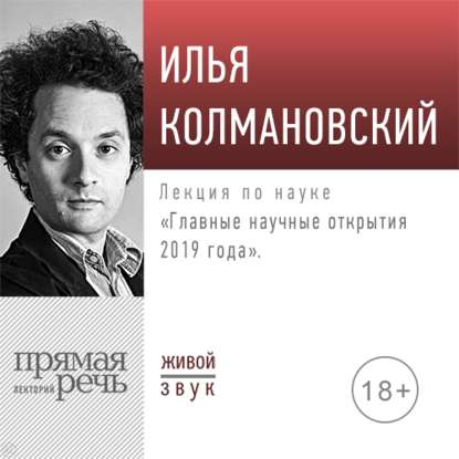 Илья Колмановский - Лекция «Главные научные открытия 2019 года»