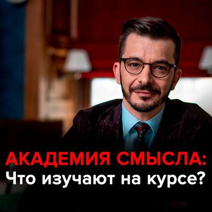 Андрей Курпатов - Что такое Академия смысла?