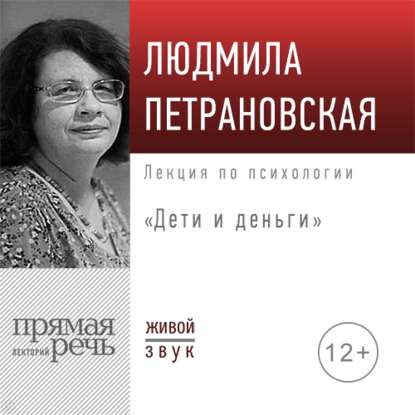 Людмила Петрановская - Лекция «Дети и деньги»