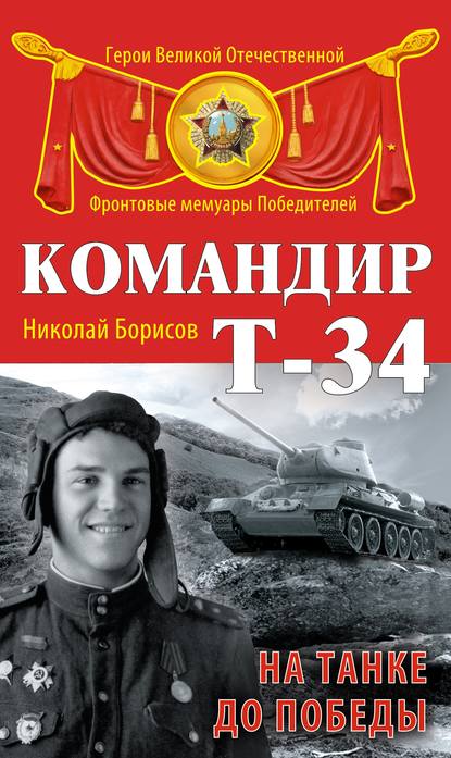 Аудиокнига Николай Борисов - Командир Т-34. На танке до Победы