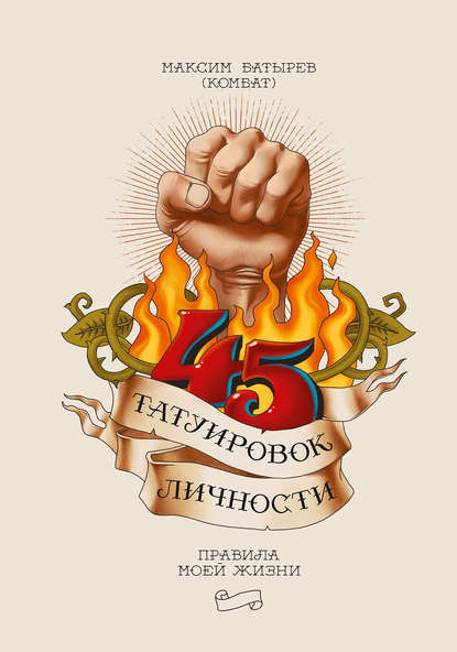 Аудиокнига Максим Батырев - 45 татуировок личности. Правила моей жизни