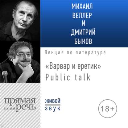 Михаил Веллер, Дмитрий Быков - Лекция «Варвар и еретик» Public talk