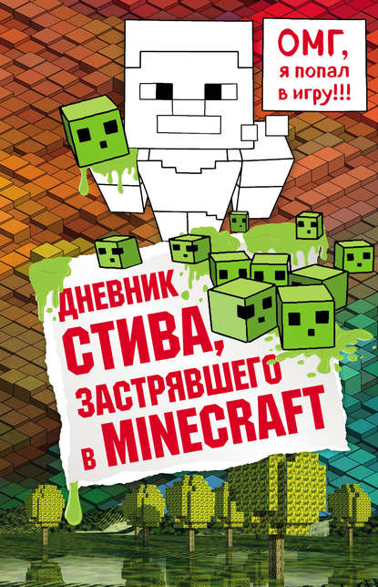 Майнкрафт. Дневник Стива - Дневник Стива, застрявшего в Minecraft