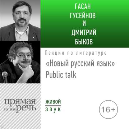 Дмитрий Быков, Гасан Гусейнов - Лекция «Новый русский язык» Public talk