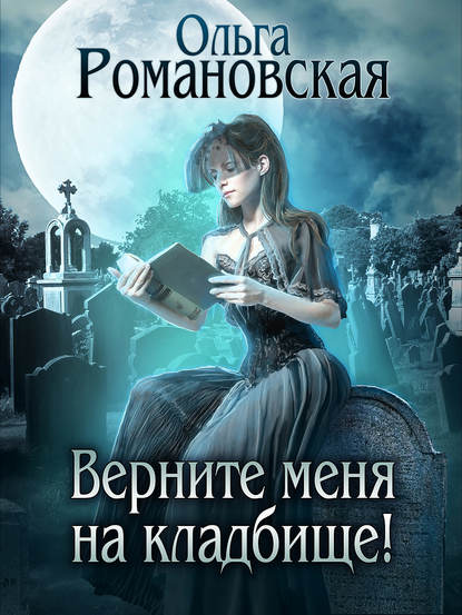 Ольга Романовская - Верните меня на кладбище