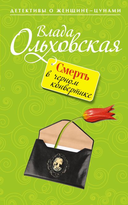 Влада Ольховская - Смерть в черном конвертике