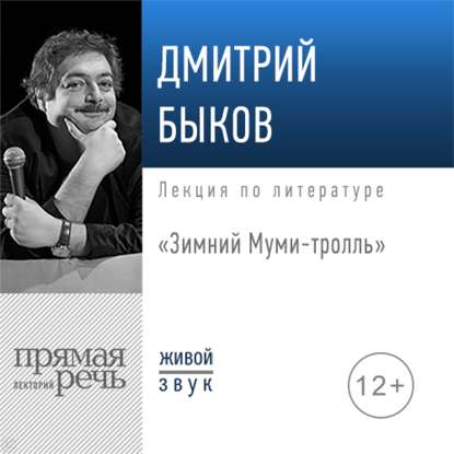 Дмитрий Быков - Лекция «Зимний Муми-тролль»