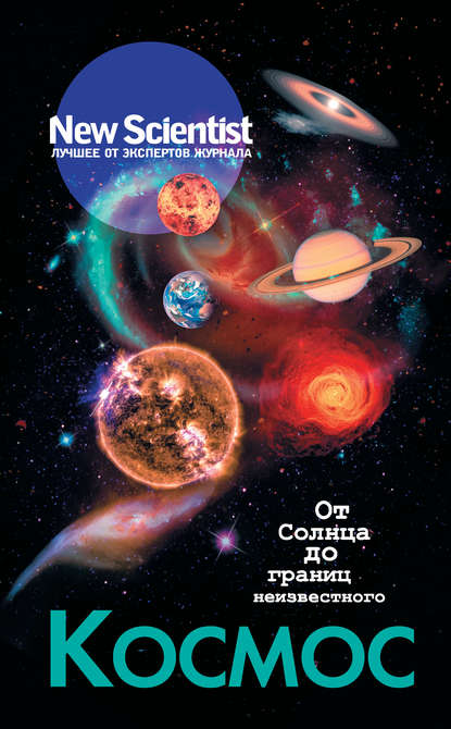 New Scientist - Космос. От Солнца до границ неизвестного
