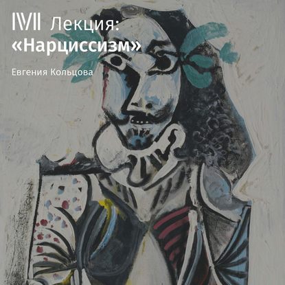 Аудиокнига Евгения Кольцова - Лекция «Нарциссизм»