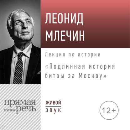 Леонид Млечин - Лекция «Подлинная история битвы за Москву»