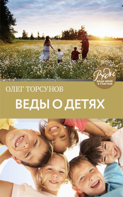 Олег Торсунов - Веды о детях. Как воспитать хороших детей