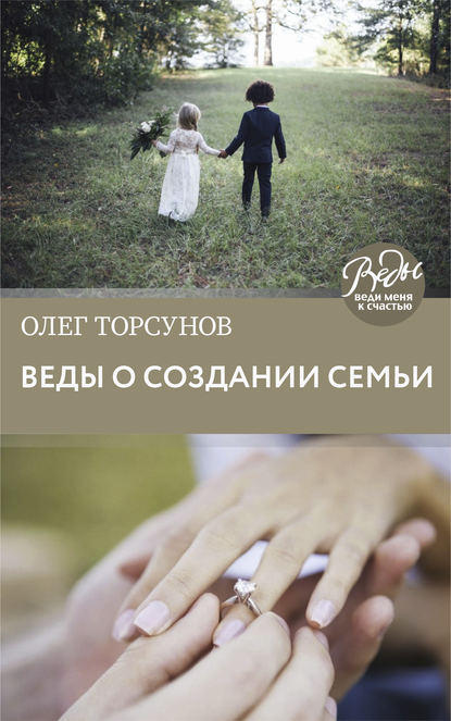 Олег Торсунов - Веды о создании семьи. Определение совместимости супругов