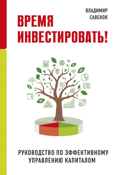 Аудиокнига Владимир Савенок - Время инвестировать! Руководство по эффективному управлению капиталом