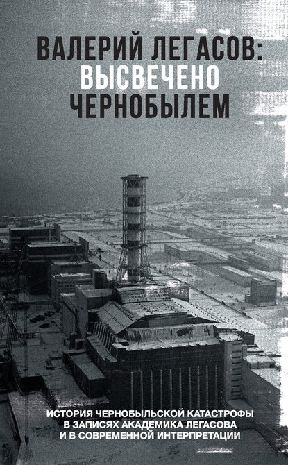 Аудиокнига Валерий Легасов - Высвечено Чернобылем