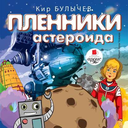 Кир Булычев - Пленники астероида