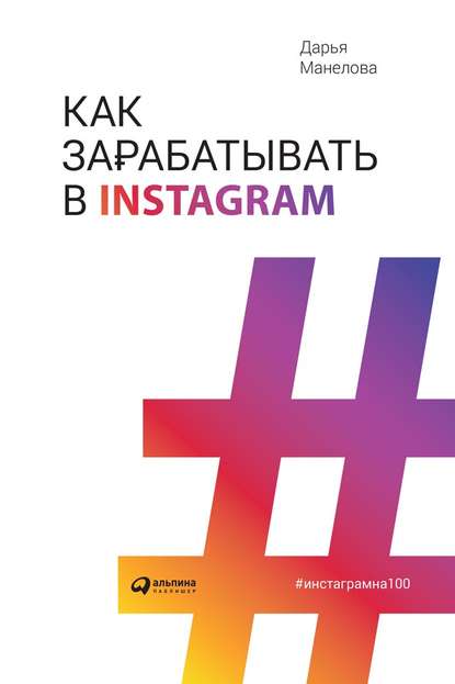 Дарья Манелова - Как зарабатывать в Instagram