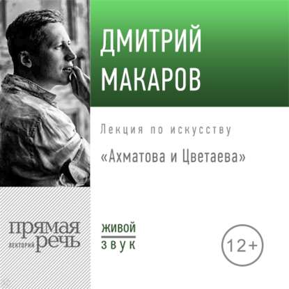 Дмитрий Макаров - Лекция «Ахматова и Цветаева»