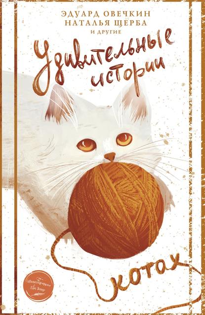 Евгения Полянина - Удивительные истории о котах