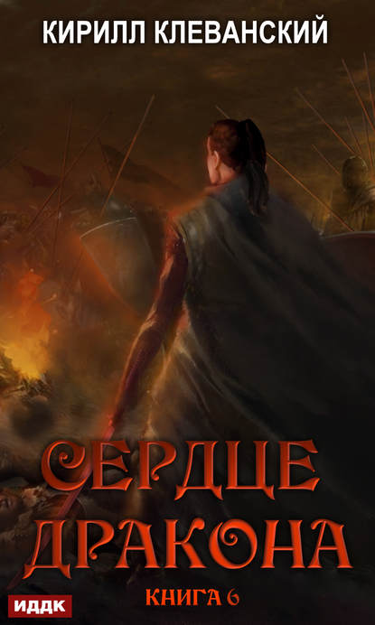 Кирилл Клеванский - Сердце Дракона Книга 6