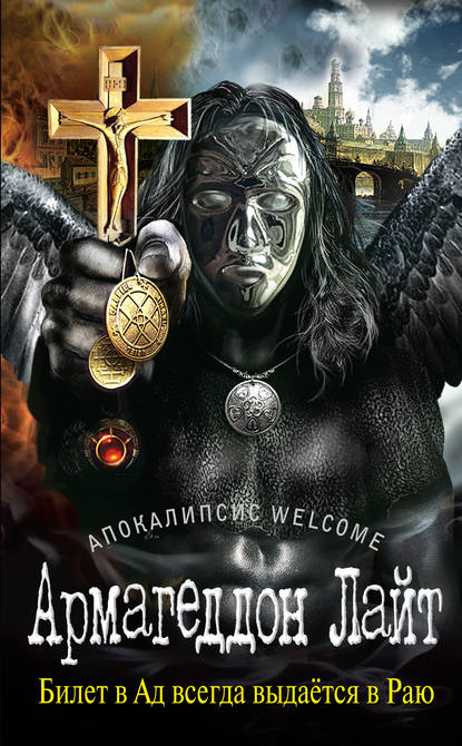 Аудиокнига Zотов - Апокалипсис Welcome: Армагеддон Лайт