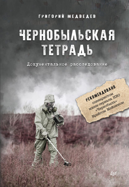 Григорий Медведев - Чернобыльская тетрадь. Документальное расследование