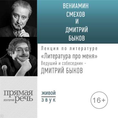 Дмитрий Быков, Вениамин Смехов - Литература про меня. Вениамин Смехов