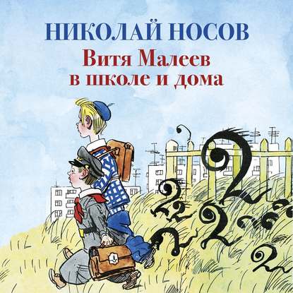 Аудиокнига Николай Носов - Витя Малеев в школе и дома