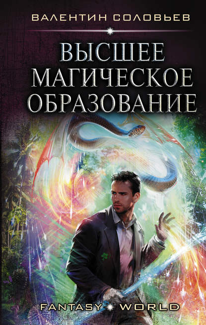 Валентин Соловьев - Высшее магическое образование