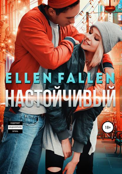 Аудиокнига Ellen Fallen - Настойчивый