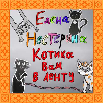 Елена Нестерина - Котика вам в ленту!