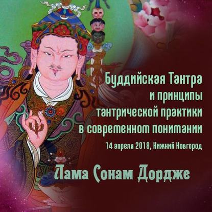 Аудиокнига Лама Сонам Дордже - Буддийская Тантра и принципы тантрической практики в современном понимании