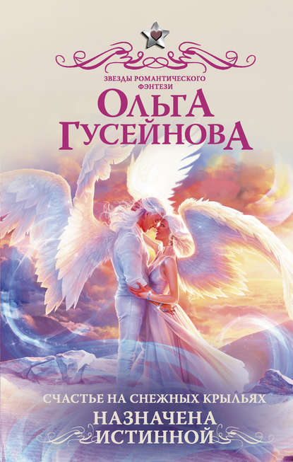 Ольга Гусейнова - Счастье на снежных крыльях. Назначена истинной