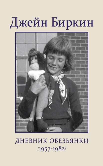 Аудиокнига Джейн Биркин - Дневник обезьянки (1957-1982)