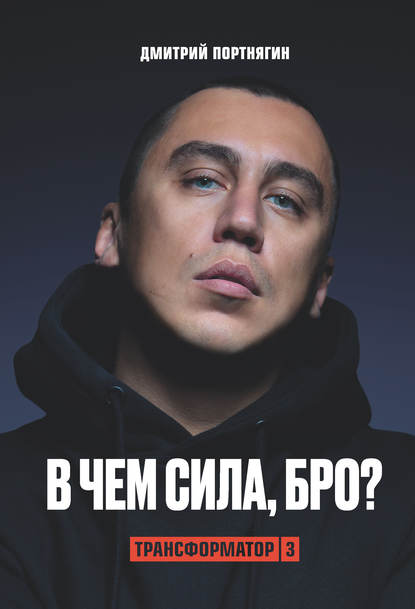 Аудиокнига Дмитрий Портнягин - Трансформатор 3. В чем сила, бро?