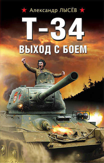 Александр Лысёв - Т-34. Выход с боем