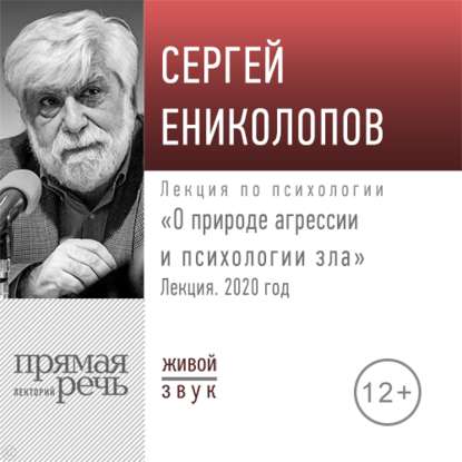 Сергей Ениколопов - Лекция «О природе агрессии и психологии зла»