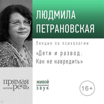 Людмила Петрановская - Лекция «Дети и развод. Как не навредить»
