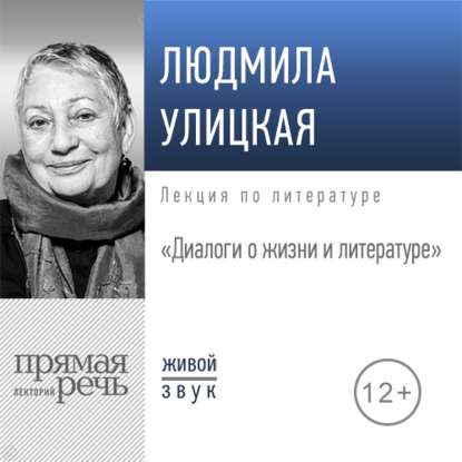 Людмила Улицкая - Лекция «Диалоги о жизни и литературе»