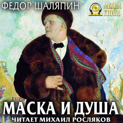 Аудиокнига Фёдор Шаляпин - Маска и душа. Страницы из моей жизни