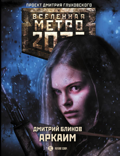 Дмитрий Блинов - Метро 2033: Аркаим