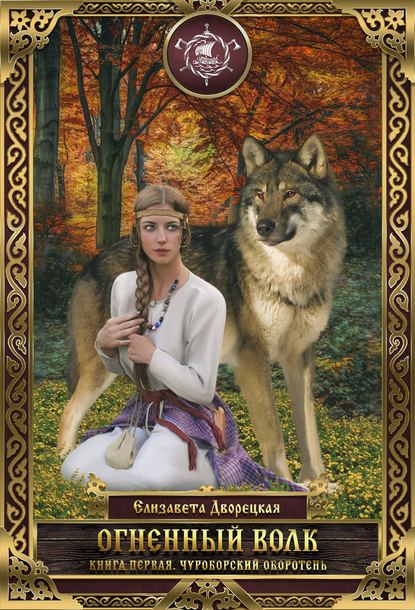 Елизавета Дворецкая - Огненный волк. Книга 1: Чуроборский оборотень