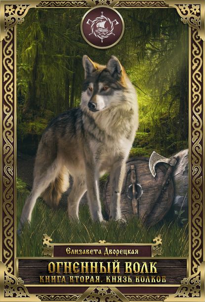 Аудиокнига Елизавета Дворецкая - Огненный волк. Книга 2: Князь волков