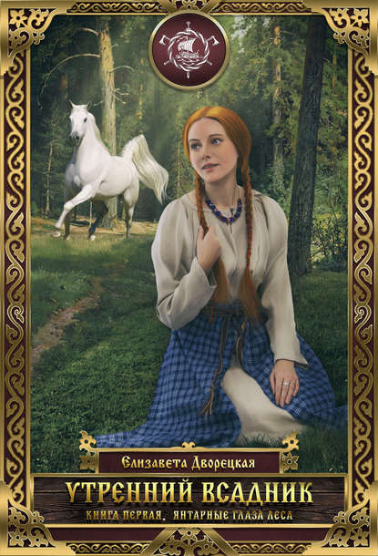 Елизавета Дворецкая - Утренний всадник. Книга 1: Янтарные глаза леса