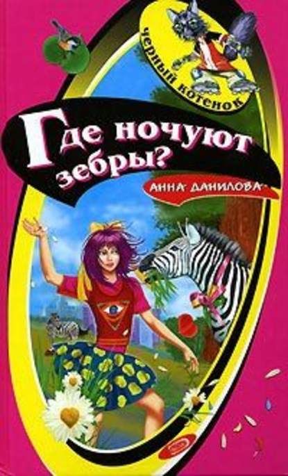 Анна Данилова - Где ночуют зебры?