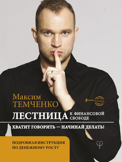 Максим Темченко - Лестница к Финансовой Свободе
